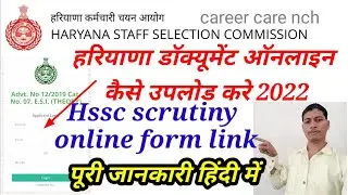 hssc scrutiny 2022 || hssc document online form link || haryana document online form kese bhre ccnch