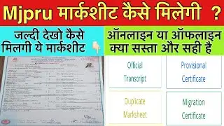 Mjpru Marksheet kese milegi | Provisional certificate kese banaye | Duplicate Marksheet kese milegi