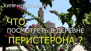 Кипр. Деревня Перистерона. Что посмотреть. [Мост Ана. Византийский пятикупольный храм XI века.]
