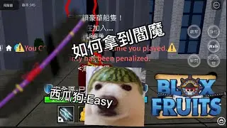 《roblox Blox fruit》如何拿到閻魔