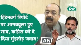 Arun Sao ने हिंडनबर्ग रिपोर्ट को लेकर कांग्रेस पर साधा निशाना, कहा- सब साजिश है! | Chhattisgarh Tak