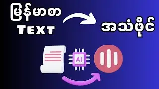 AI Text to Speech Myanmar | မြန်မာလိုနောက်ခံစကားပြော အသံ