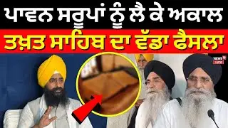 Amritsar News | ਪਾਵਨ ਸਰੂਪਾਂ ਨੂੰ ਲੈ ਕੇ ਅਕਾਲ ਤਖ਼ਤ ਸਾਹਿਬ ਦਾ ਵੱਡਾ ਫੈਸਲਾ | Jathedar Kuldeep Singh Gargaj |