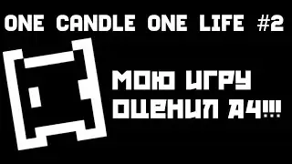 One Candle One Life//МОЮ ИГРУ ОЦЕНИЛ А4!!!Девлог #2
