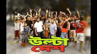 উল্টা দেশ ! নেতাজী মূর্দাবাদ | Ulta Desh | Very funny Video | #trending  #shortsflim  @OTP-2