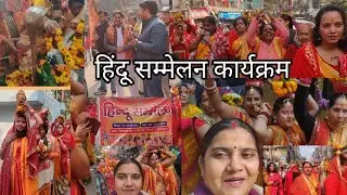 हिंदू सम्मेलन कार्यक्रम/जागरण मंच /हर हर महादेव/कलश यात्रा/Hindu sammelan