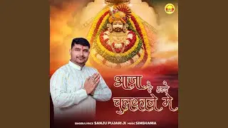 Aaja Re Bande Chulkane Me