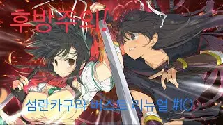 섬란 카구라 버스트 리뉴얼 #10