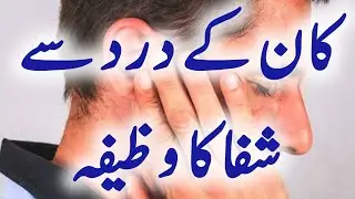 Kan Ke Dard Ka Rohani Ilaj || Rohani Ilaj For Ear Pain || Kaan Ke Dard Ka Asan Wazifa 