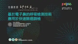 基於電子鼻的呼吸檢測技術應用於快速肺癌篩檢