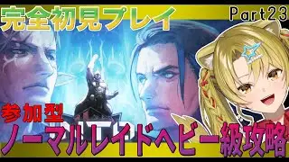 【#ff14 /#完全初見プレイ】参加型🌟ノーマルレイド　ヘビー級攻略🔥part23【#vtuber / #百花ジュノ/ #finalfantasy14 / #FFXIV  】