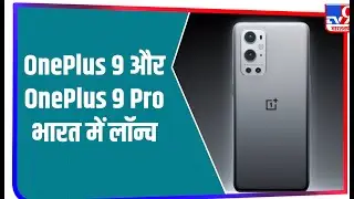 OnePlus 9 Series India में लॉन्च, जानें कीमत और Specifications के बारे में