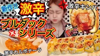 【激辛新商品】これは無理...ブルダックキンパとブルダックカルボパスタ！あの超有名K-POPアイドルの番組ロケ地！【モッパン】