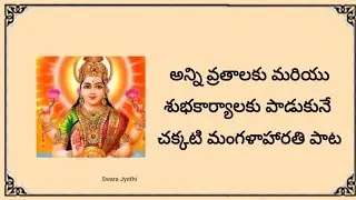 7.  సకల దేవతల మంగళ హారతి పాట // With Telugu Lyrics- Easy to Learn 