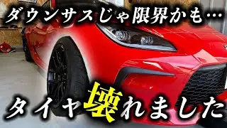 GR86でサーキット走ったらタイヤ無くなった。運転下手なだけですか？