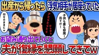 里帰り出産から帰宅した私をすぐ追い出す浮気夫→お望み通り速攻で出ていってやった結果ｗｗｗ【2cスカッと】