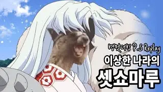 [홍쇼 더빙] (이누야샤) 이상한 나라의 셋쇼마루