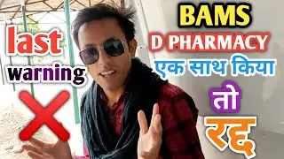 LAST WARNING BAMS, D PHARMACY EK SATH KIYA TO DEGREE CANCEL