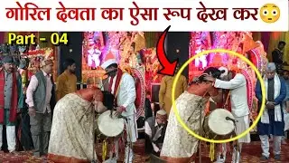 Goril Devta Jagar || डॉ. प्रीतम भरतवाण जी ने जैसे ही ये जागर गया शिव भगक्तो ने हुंकार भर दी😳🙏