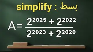 تبسيط A = (2²⁰²⁵ + 2²⁰²²) ÷ (2²⁰²³ + 2²⁰²⁰) بأسهل طريقة!  