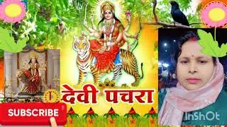 बहुत ही सुन्दर मनमोहक❤❤🥰🥰 देवी पचरा गीत |हरे हरे बसवा के हरि हरि कन्या है कन्या कटि ना|| 🙏🏽🙏🏽