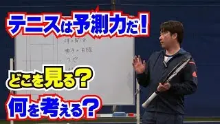 相手のサーブやストローク、打たれるコースの予測の仕方、そのコツは？Tennis Rise テニス・レッスン動画
