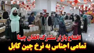 افتتاح بزرگترین مارکیت افغان چینا| تمام اجناس حالا به قیمت چین در کابل |