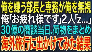 【感動する話】俺を嫌う部長と専務が俺を無視。俺「お疲れ様です」2人「...」30億の商談当日、荷物をまとめ海外旅行に出かけてみた結果【スカッと・朗読】