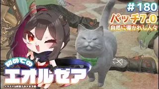 【ネタバレ注意/FF14 Meteor】#180 パッチ7.0 自然に導かれし人々【樹つつき/初見/Vtuber】
