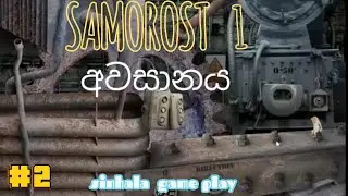 SAMOROST 1:- part 2.අවසානය. sinhala game play. @BlackPanda-lr2vq
