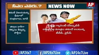 Who Will Be The Next CM of AP? | AP24x7