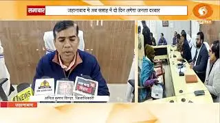 जहानाबाद में हफ्ते में 2 दिन जनता दरबार | डीएम अनिल कुमार सिन्हा | बड़ी प्रशासनिक पहल