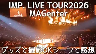 IMP. LIVE TOUR 2026 MAGenterのグッズと撮影OKシーンと感想