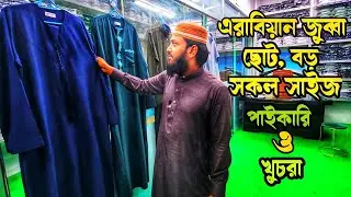 জুব্বার সেরা কালেকশন | অবিশ্বাস্য দামে পাইকারি ও খুচরা ক্রয় করতে পারবেন | আরবিয়ান জুব্বা 