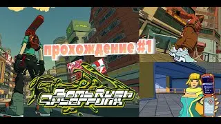 BOMB RUSH CREW - прохождение на русском Bomb Rush Cyberfunk #1