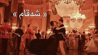 Kani - Shaqam | کانی - شەقام