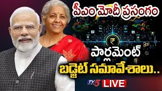 LIVE : PM Modi's Remarks At Beginning Of The Budget Session of Parliament | TV5 News