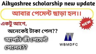 Aikyashree scholarship 2021-22 today payment latest updates.