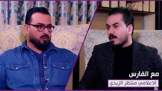 برنامج مع الفارس | ضيف الحلقة الاعلامي منتظر الزيدي