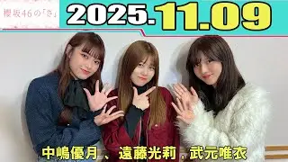 櫻坂46の「さ」 中嶋優月 に加え、遠藤光莉 , 武元唯衣     2025.11.09