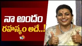 Minister Roja Reveals about Her Beauty Secret | నా అందం రహస్యం అదే..! | Roja Daily Life | 10TV
