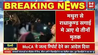 Mathura News: नाले में गिरने से 3 की गयी जान , सगाई समारोह की खुशियां मातम में बदल गईं