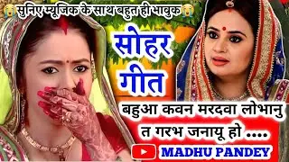 😭#Video Sohar geet-सोहर गीत| बहुआ कवन मरदवा लोभानु त गरभ जनायू हो| #sohar Bhojpuri Sohar Geet #सोहर