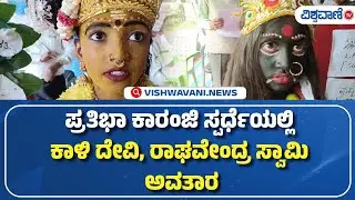 Pratibha karanji In Pavagada | ಪ್ರತಿಭಾ ಕಾರಂಜಿ ಸ್ಪರ್ಧೆಯಲ್ಲಿ ಕಾಳಿ ದೇವಿ, ರಾಘವೇಂದ್ರ ಸ್ವಾಮಿ ಅವತಾರ