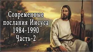 Современные послания Иисуса 1984-1990 2/3