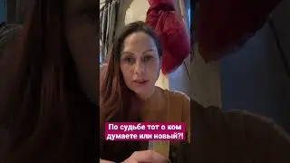 По судьбе ли тот , о ком думаете, или новый?!😎🆘❌🫶🏻 
