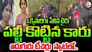 టైర్ పేలి పల్టికొట్టిన కారు | Nalgonda Teachers Road Incident | Thungathurthi | SumanTV Vali