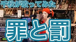 千秋が罪と罰を歌ってみた #椎名林檎 #