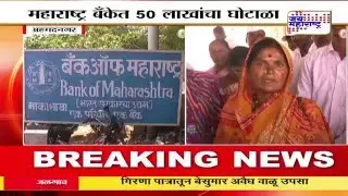 Bank of Maharashtra scam in Ahmednagar; One suspended