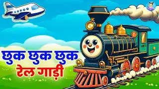 Chhuk Chhuk Chhuk Rail Chali - छुक छुक रेल गाड़ी  | Popular Hindi Rhymes | Cartoons | #noinarhymes.